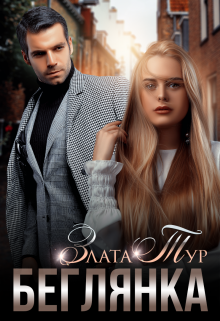 Беглянка, Злата Тур