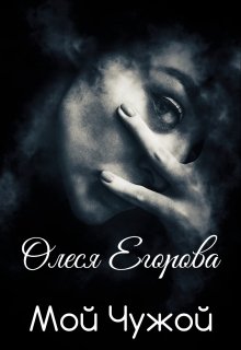 Мой Чужой, Олеся Егорова