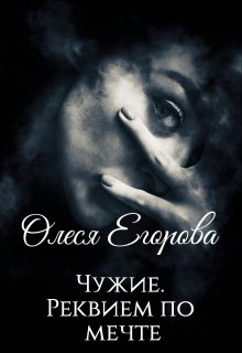 Чужие. Реквием по мечте., Олеся Егорова