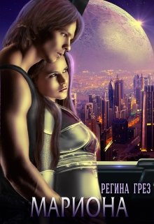 Мариона. Планета счастливых женщин, Регина Грез