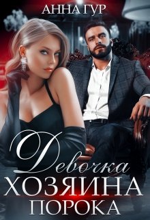 Девочка Хозяина Порока, Анна Гур
