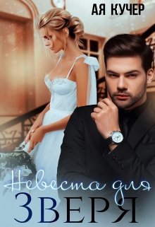 Невеста для Зверя, Ая Кучер