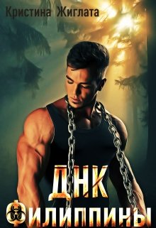 Днк Филиппины, Кристина Жиглата