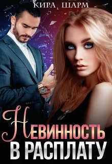 Невинность в расплату, Кира Шарм
