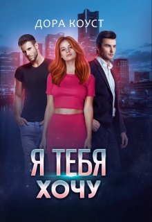 Я тебя хочу, Дора Коуст