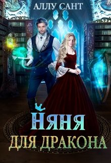 Няня для дракона, Аллу Сант
