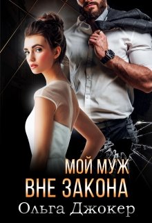 Мой муж вне закона, Ольга Джокер
