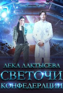 Светочи Конфедерации. Книга вторая, Лёка Лактысева