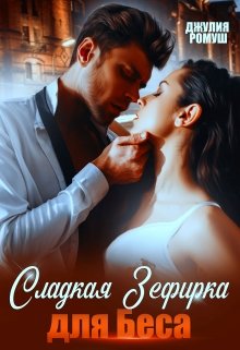 Сладкая Зефирка для Беса, Джулия Ромуш