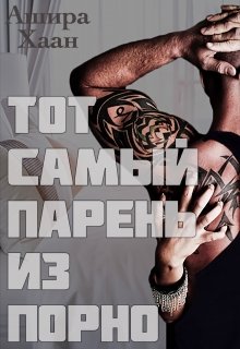 Тот самый парень из порно, Ашира Хаан