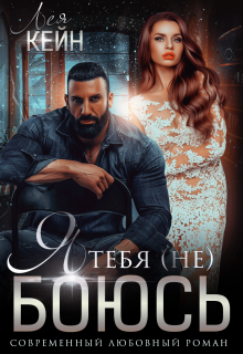 Я тебя (не) боюсь, Лея Кейн