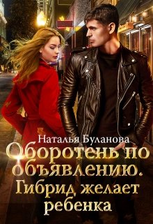 Оборотень по объявлению. Гибрид, Наталья Буланова