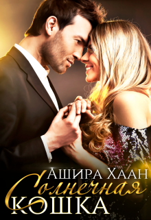 Солнечная кошка, Ашира Хаан