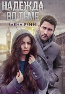 Надежда во тьме, Елена Рейн