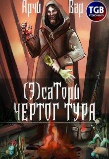 ( Э)сатори. Чертог Тура, Арчи Вар