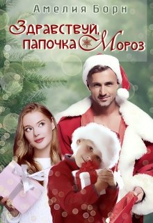Здравствуй, папочка Мороз!, Амелия Борн