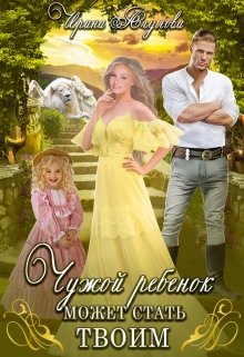 Чужой ребёнок может стать твоим, Ирина Агулова