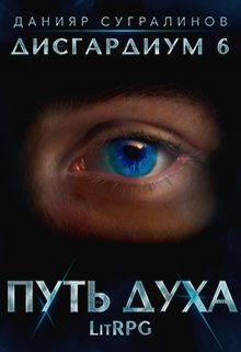 Дисгардиум 6. Путь духа, Данияр Сугралинов