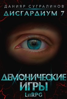 Дисгардиум 7. Демонические игры, Данияр Сугралинов