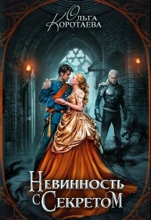 Невинность с секретом, Ольга Коротаева