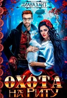 Охота на Риту ☬, Диана Хант