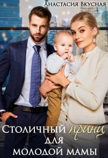 Столичный «принц» для молодой мамы, Анастасия Вкусная