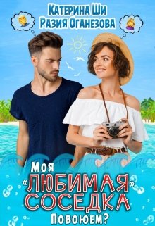 Моя «любимая» соседка. Повоюем?, Катерина Ши