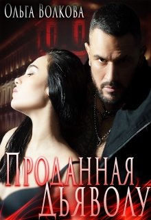 Проданная Дьяволу, Ольга Волкова