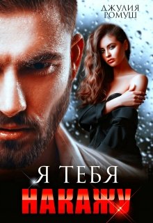 Я тебя накажу, Джулия Ромуш
