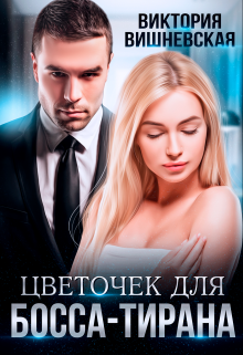 Цветочек для босса-тирана, Виктория Вишневская