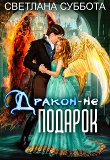 Дракон — не подарок. Королевская академия Драко, Светлана Суббота