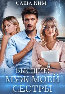 Муж моей сестры, Саша Ким
