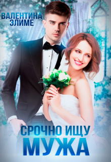 Срочно ищу мужа, Валентина Элиме
