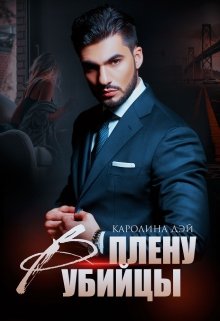 В плену убийцы, Каролина Дэй