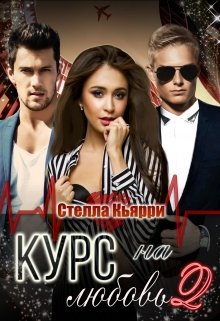 Курс на любовь 2, Стелла Кьярри