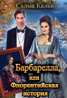 Барбарелла, или Флорентийская история, Салма Кальк