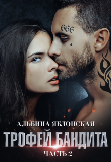 Трофей бандита 2, Альбина Яблонская