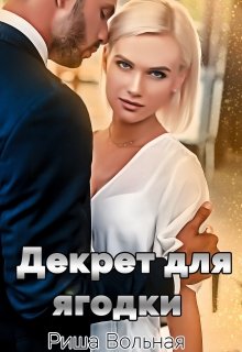 Декрет для Ягодки, Риша Вольная