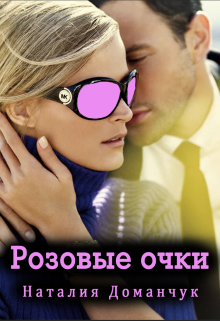 Розовые очки, Наталия Доманчук