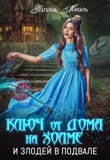 Ключ от дома на холме и злодей в подвале, Татьяна Михаль