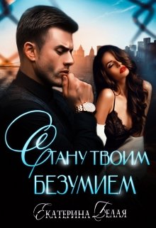 Стану твоим Безумием, Екатерина Белая