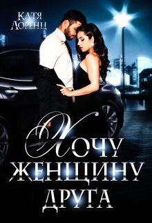 Хочу женщину друга, Катя Лоренц