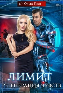 Лимит 2. Регенерация чувств, Ольга Грон