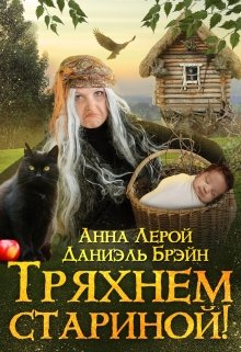 Тряхнем стариной!, Даниэль Брэйн