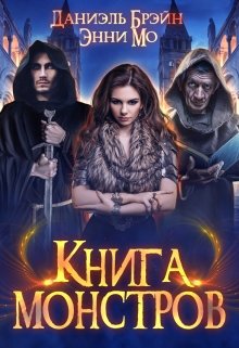 Книга монстров, Даниэль Брэйн