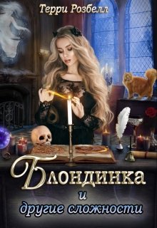 Блондинка и другие сложности, Терри Розбелл