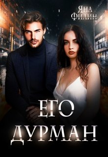 Его дурман, Яна Филин