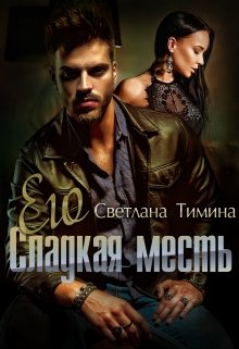 Его сладкая месть, Светлана Тимина
