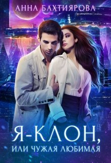 Я — клон, или Чужая любимая, Анна Бахтиярова