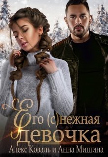 Его (с)нежная девочка, Алекс Коваль